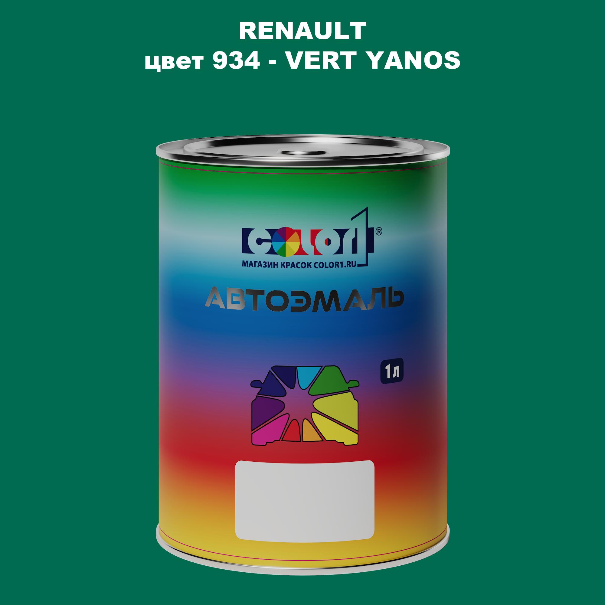 

Автомобильная краска COLOR1 для RENAULT, цвет 934 - VERT YANOS, Прозрачный