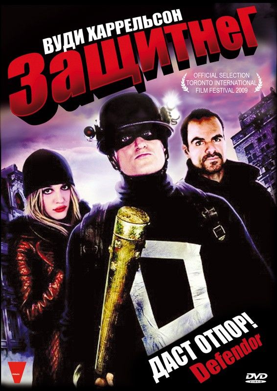 

ЗащитнеГ (DVD)