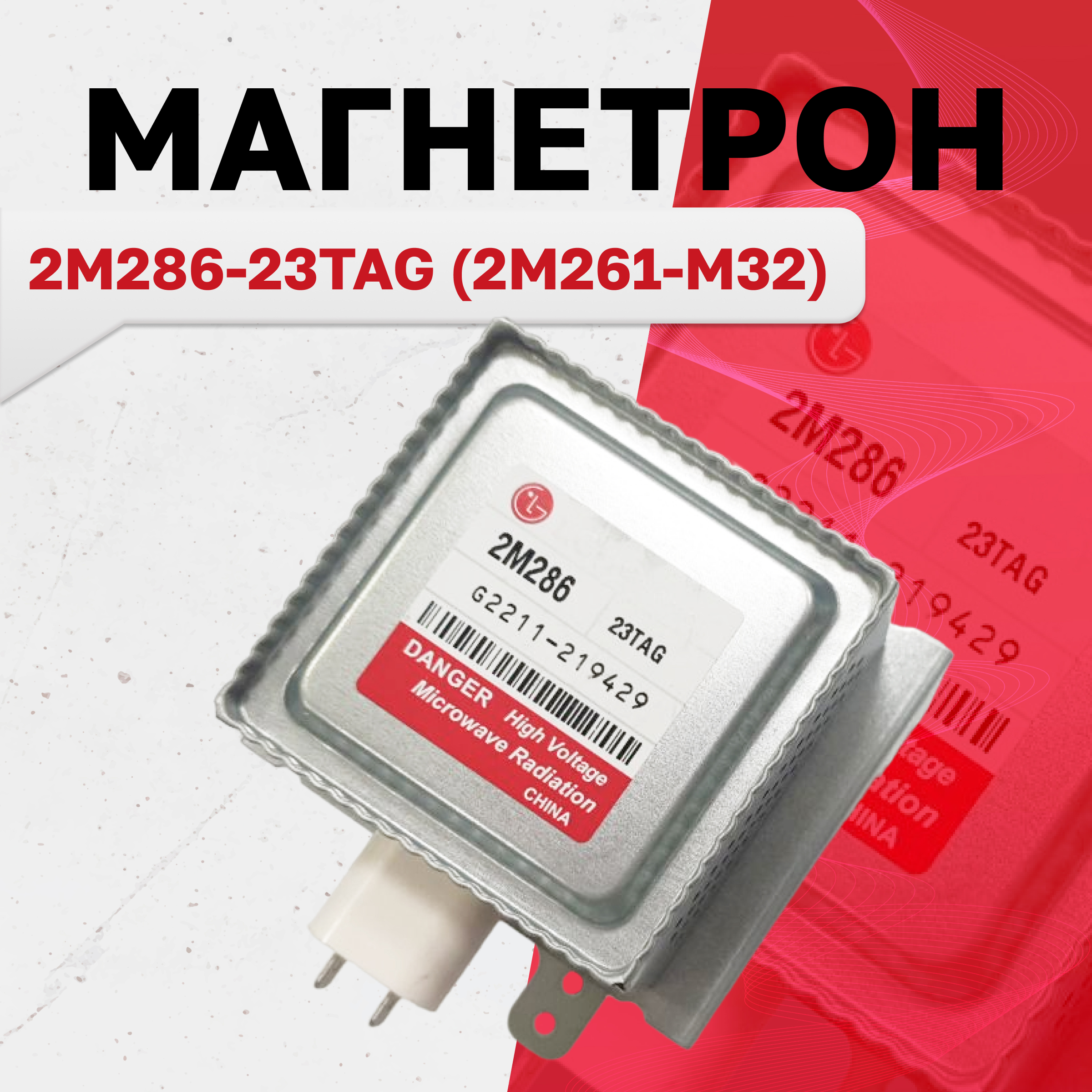 

Магнетрон для свч; для микроволновой печи LG 2M286-23TAG, Сталь, 2M286-23TAG