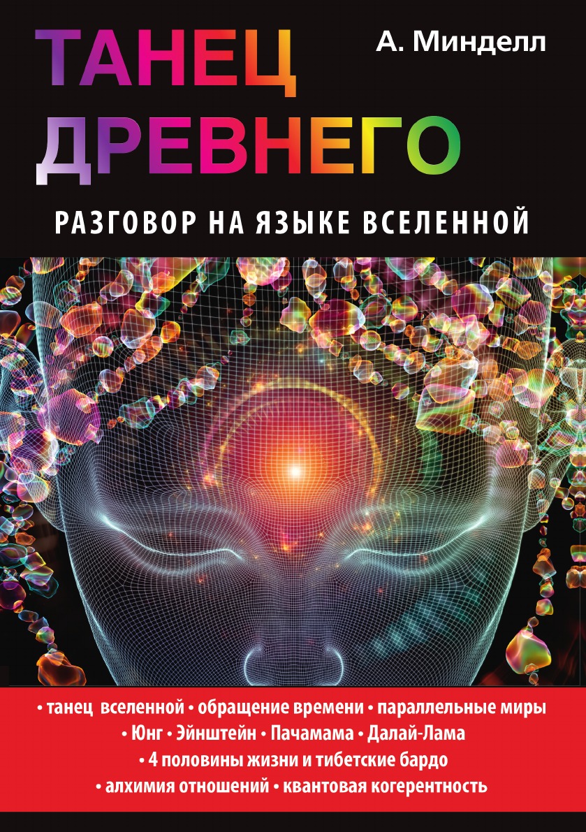 

Танец Древнего. Разговор на языке вселенной