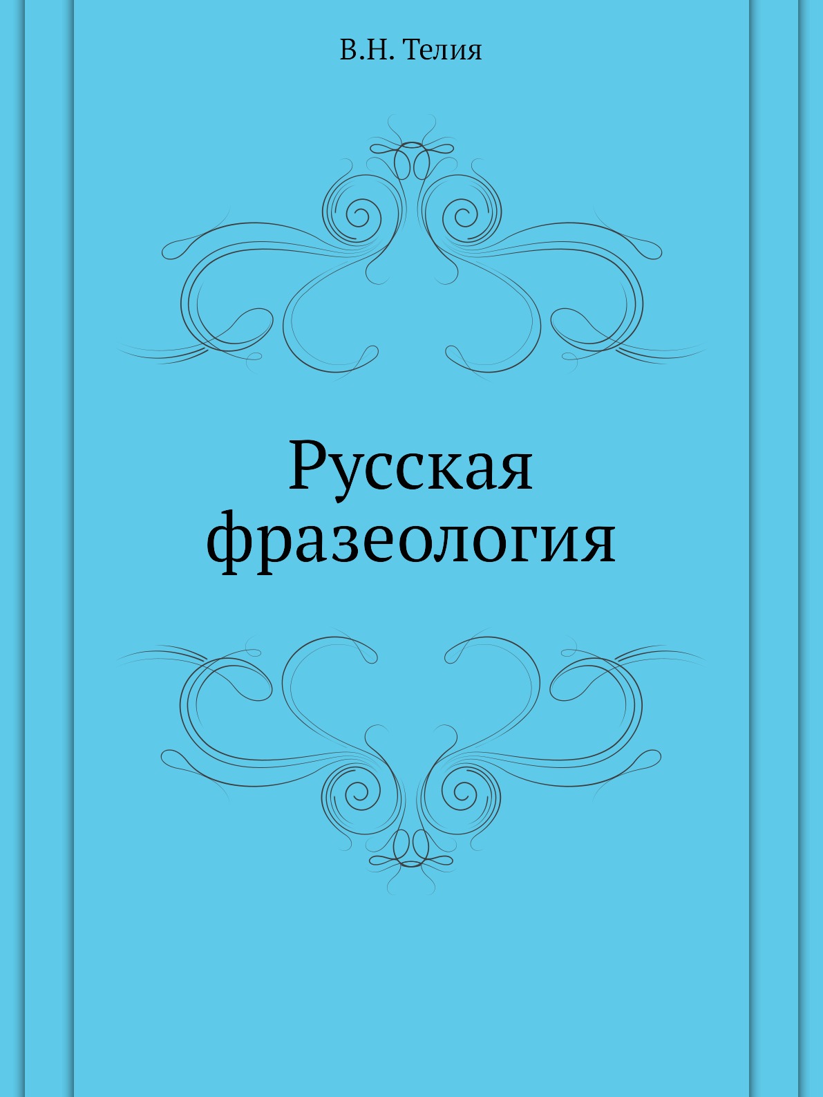 

Книга Русская фразеология