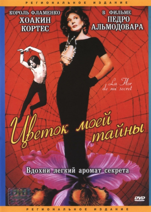 Цветок моей тайны (региональное издание) (DVD)