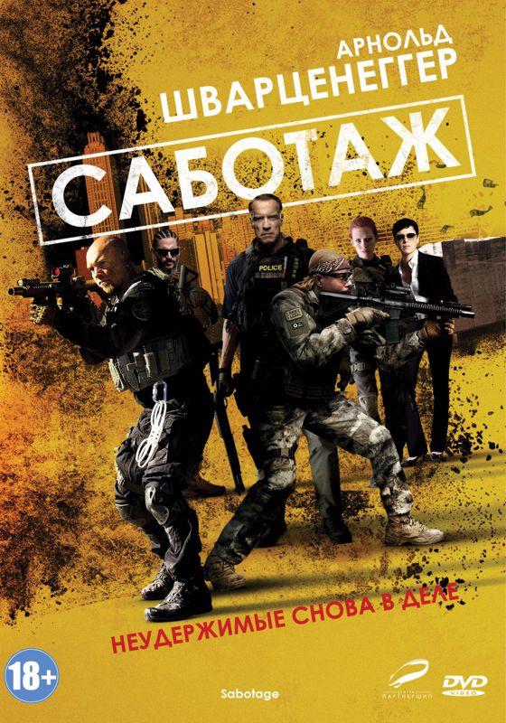 

Саботаж (региональное издание)