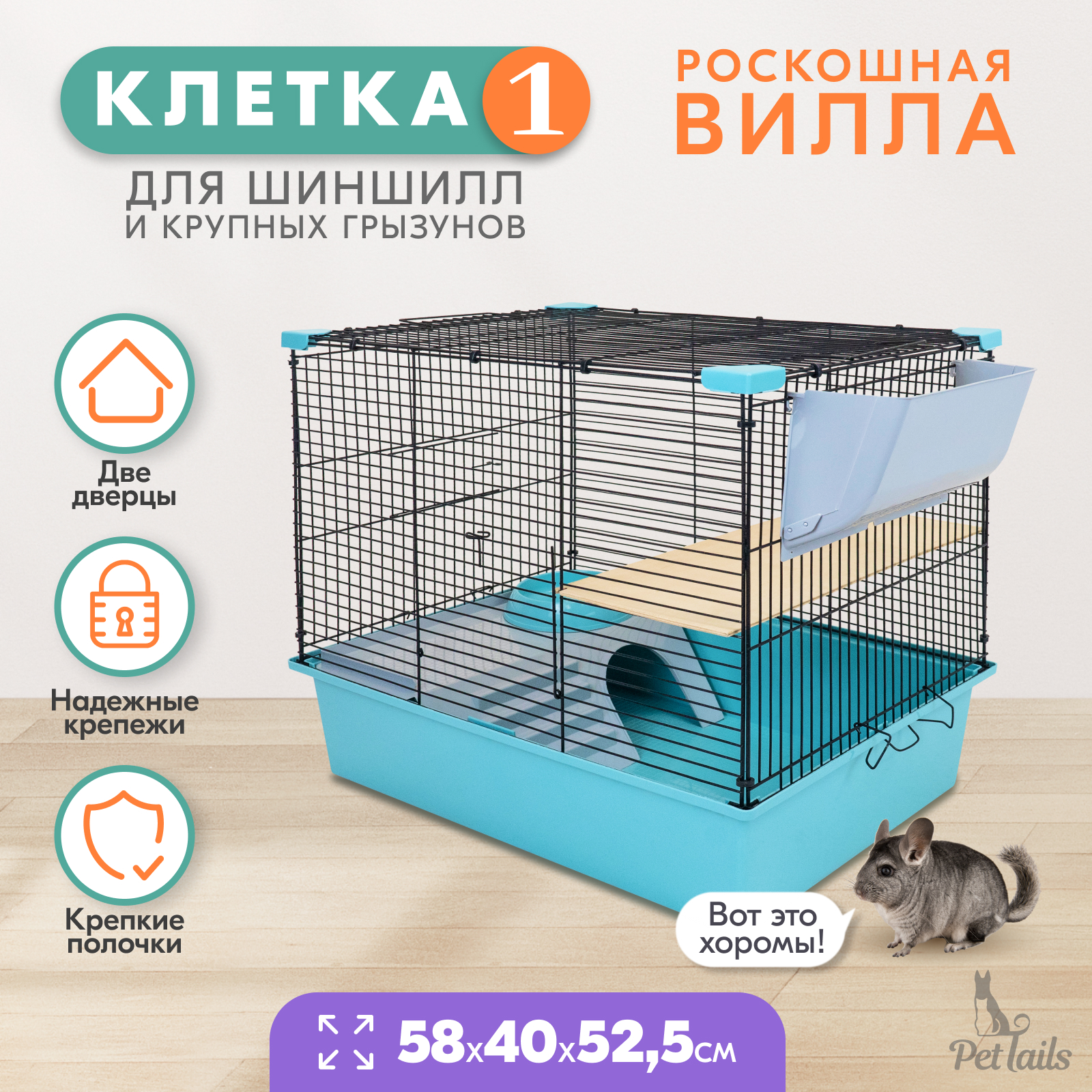 Клетка для шиншилл PetTails № 1, бирюзовая, металл, пластик, 58х40х52,5 см