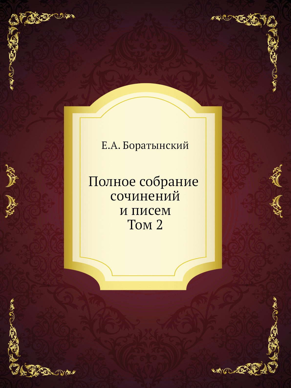 

Полное собрание сочинений и писем. Том 2