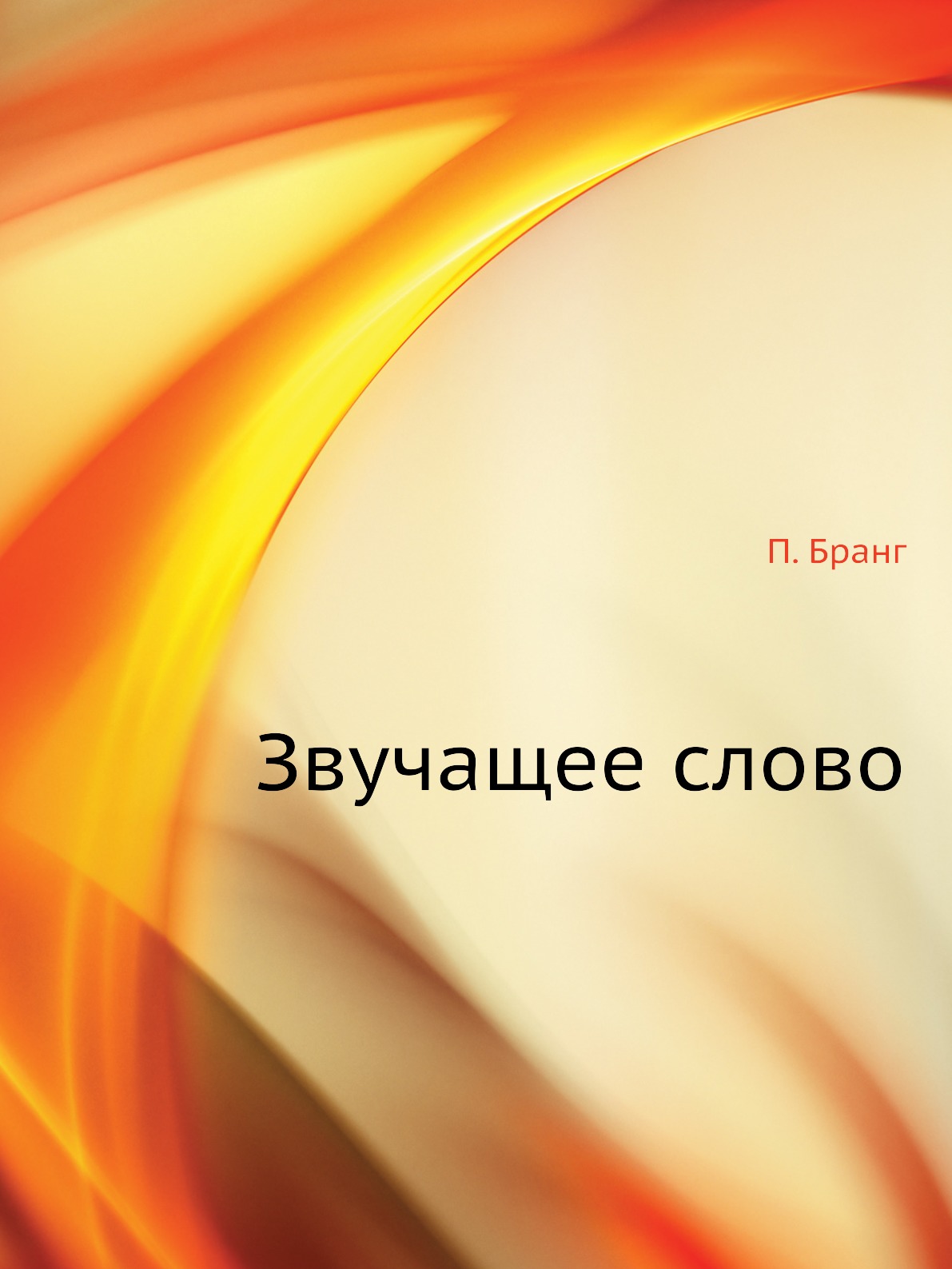 

Книга Звучащее слово