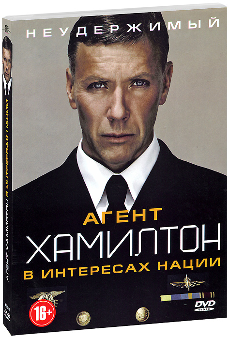 

Агент Хамилтон: В интересах нации (DVD)
