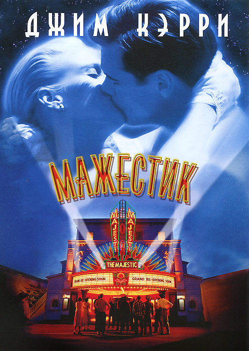 

Мажестик (региональное издание) (DVD)