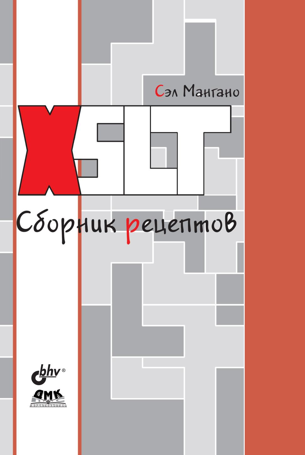 фото Книга xslt. сборник рецептов дмк пресс