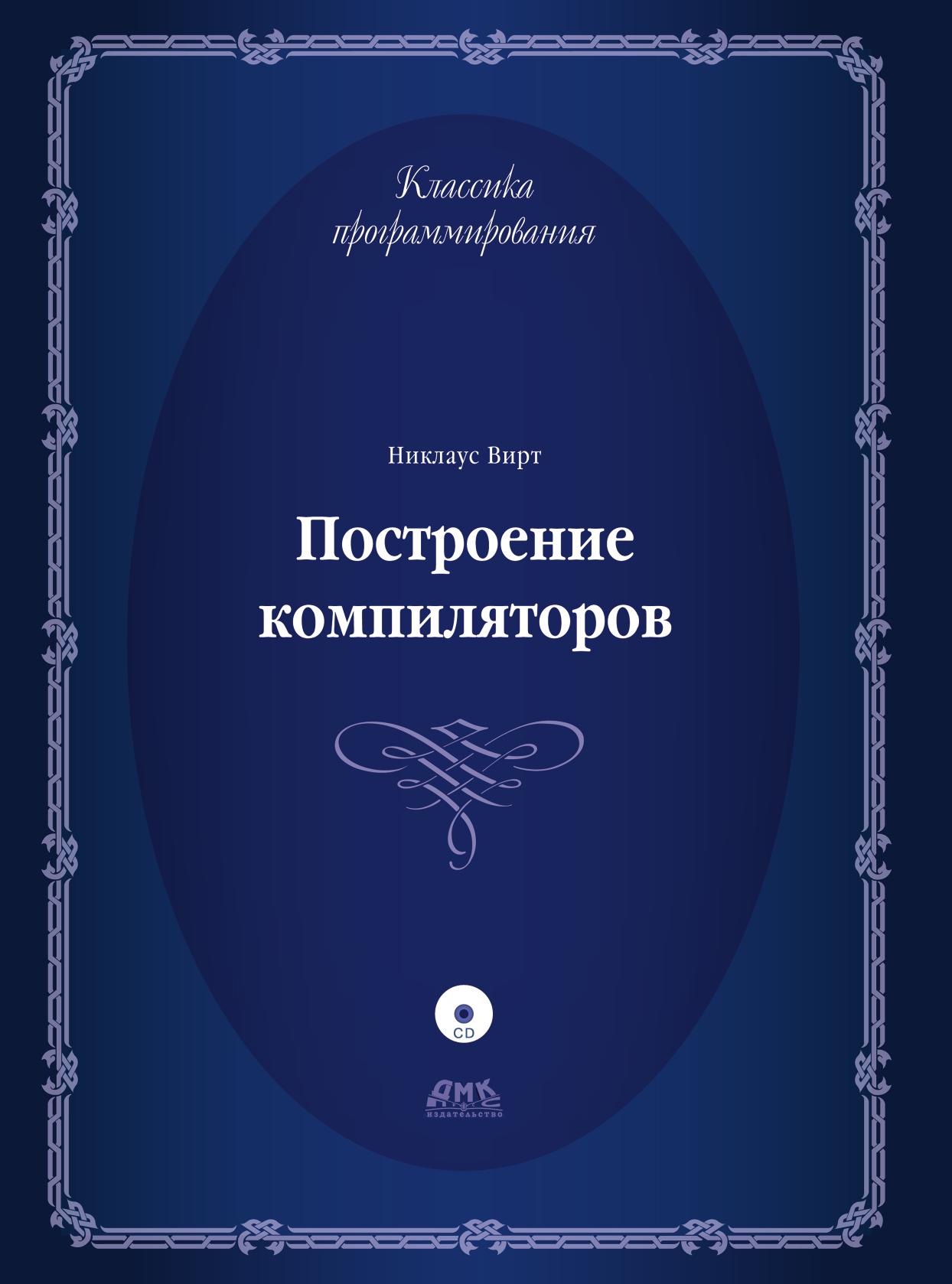 Строенные книги. Никлаус вирт книги. Никлаус вирт алгоритмы и структуры данных. Вирт книга. Компиляторы книга.