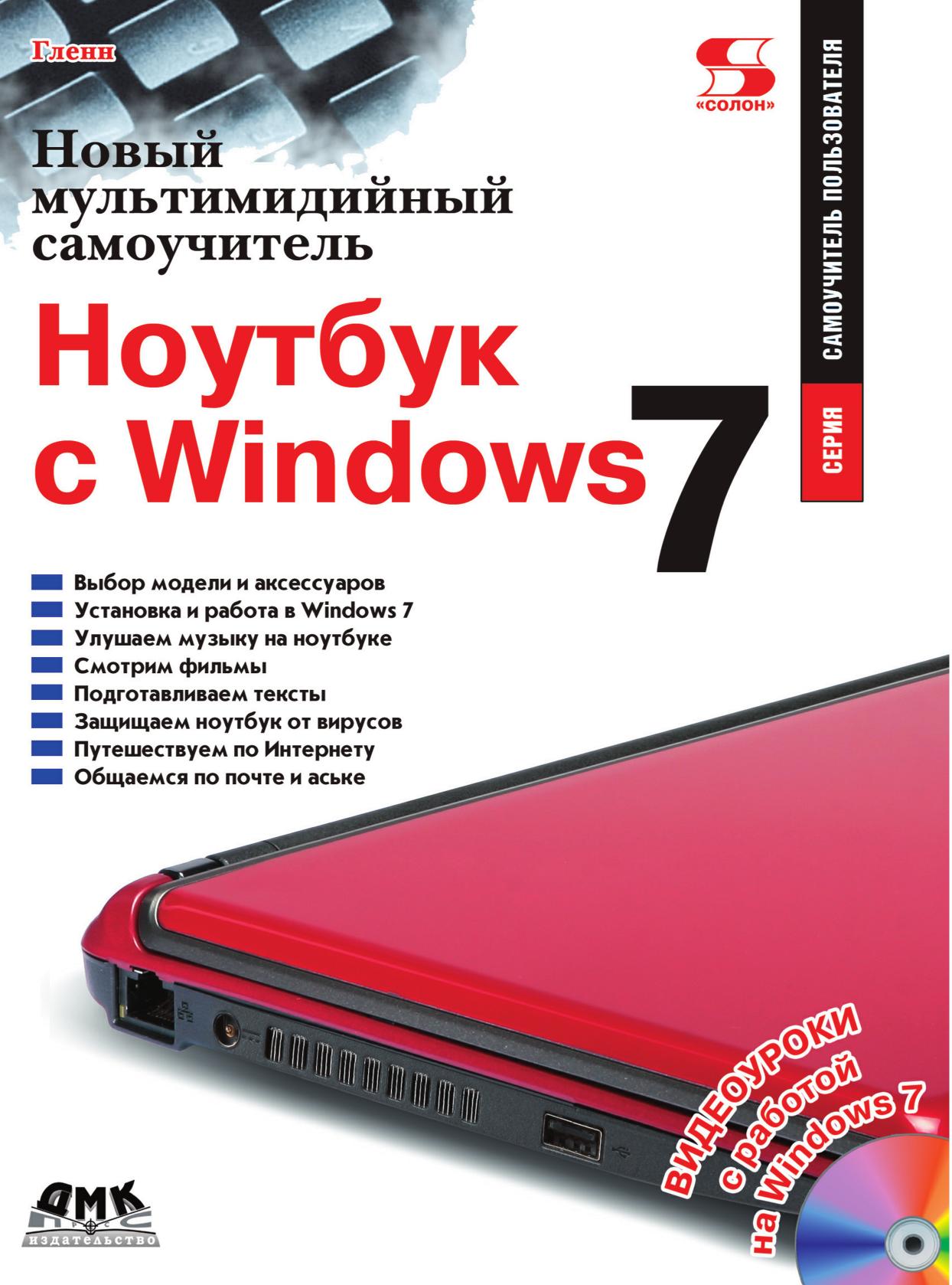 фото Книга новый мультимедийный самоучитель. ноутбук с windows 7 дмк пресс