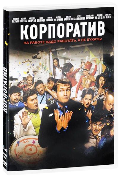 

Корпоратив