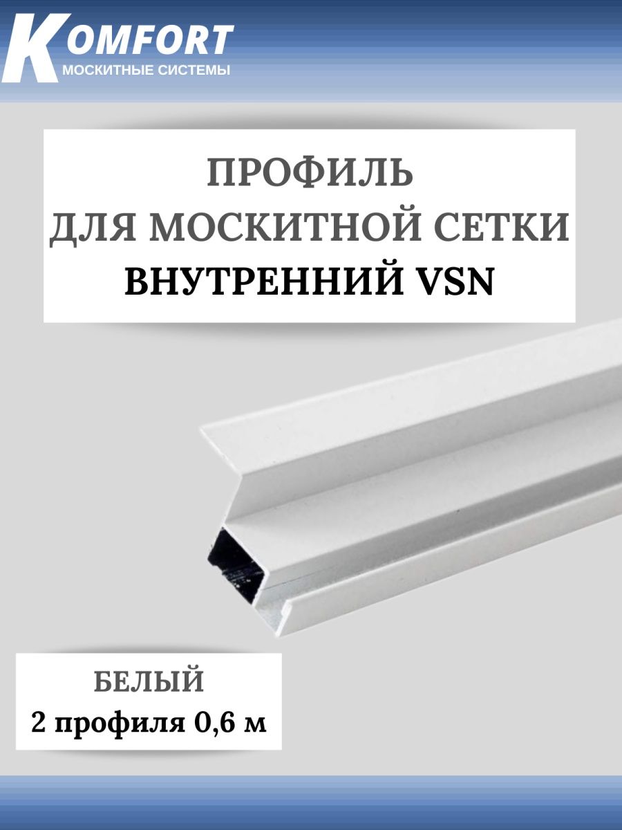 фото Профиль для вставной москитной сетки vsn белый 0.6м 2 шт komfort москитные системы