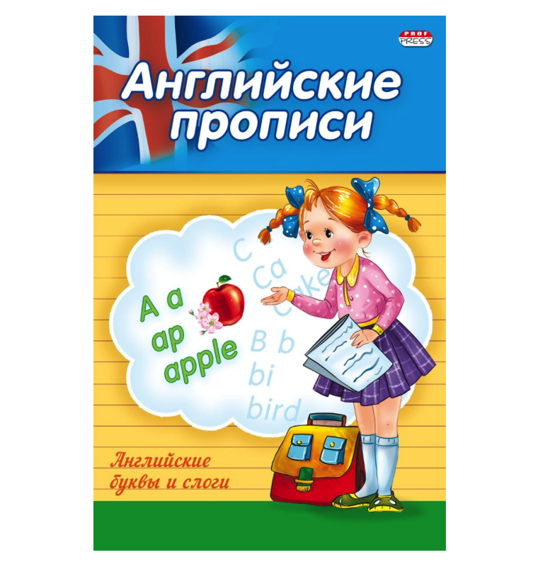 

Прописи А5 АНГЛИЙСКИЕ БУКВЫ И СЛОВА (ПР-3804) 4л.. обл.-цветная мелов.бумага