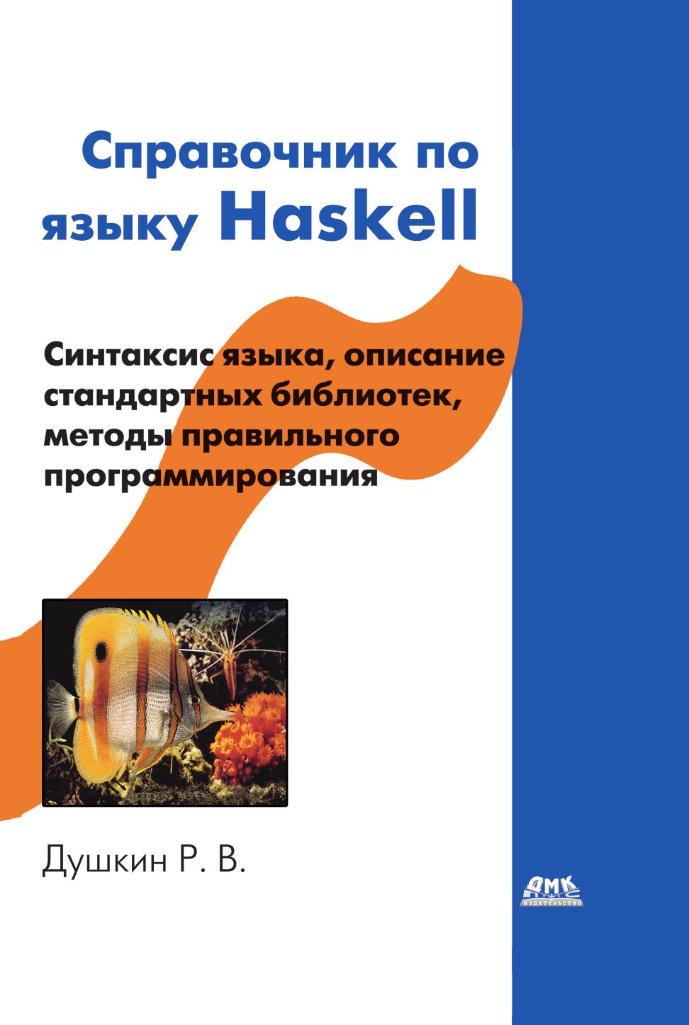 фото Книга справочник по языку haskell дмк пресс