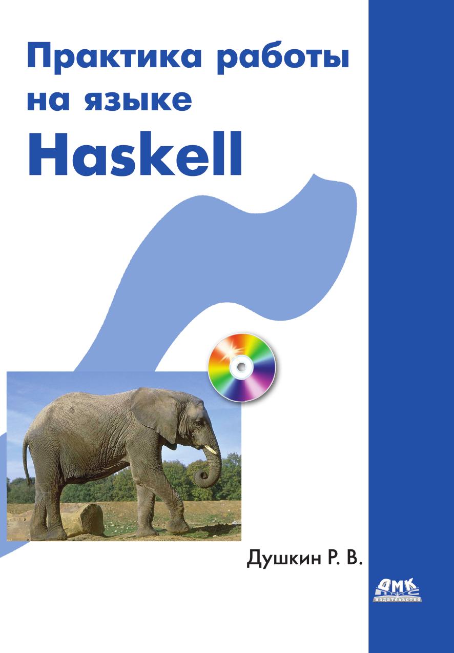 фото Книга практика работы на языке haskell дмк пресс