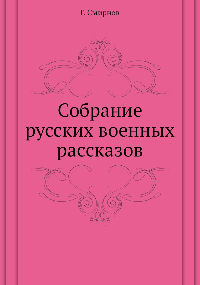 

Книга Собрание русских военных раcсказов