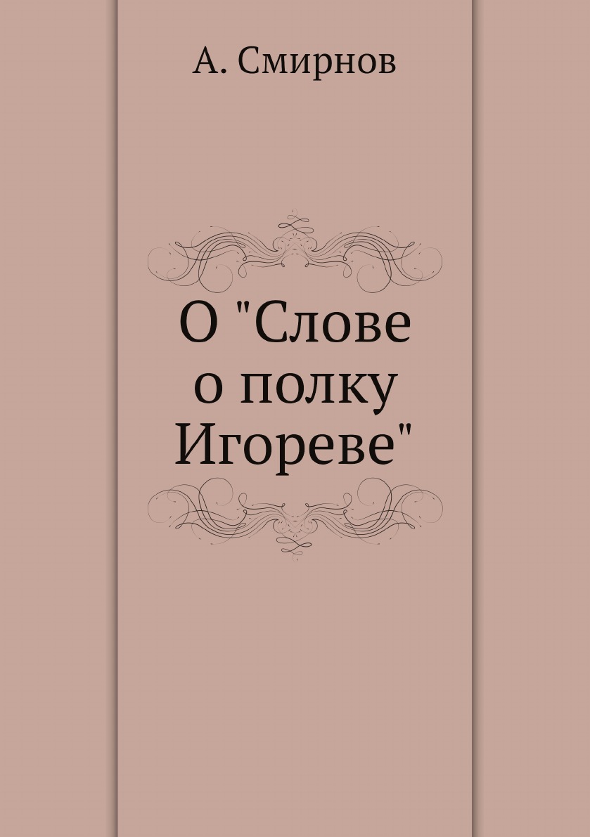 

О "Слове о полку Игореве"