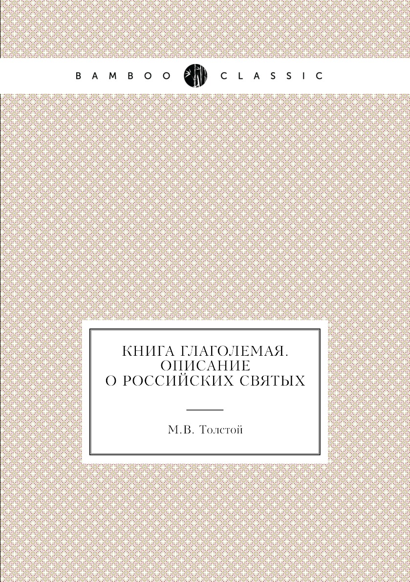 

Книга глаголемая. Описание о российских святых