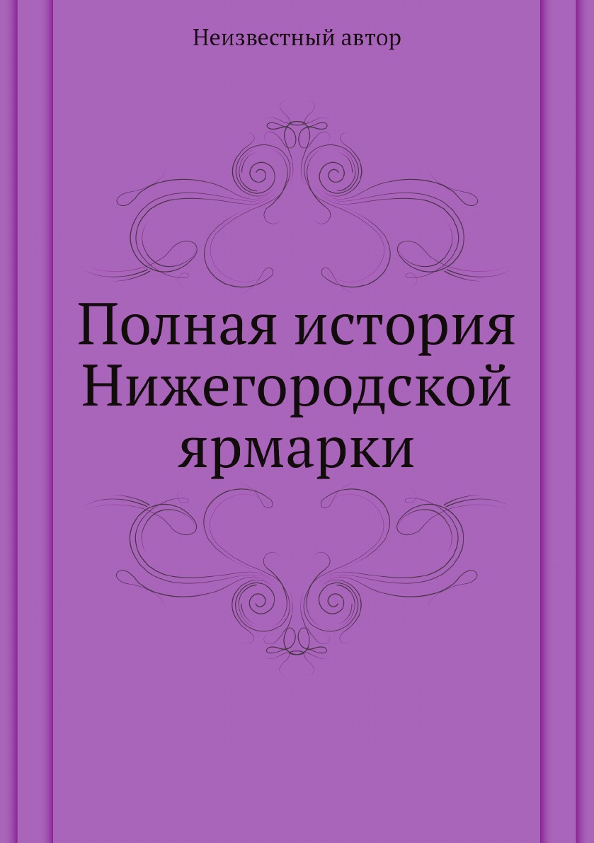 

Полная история Нижегородской ярмарки