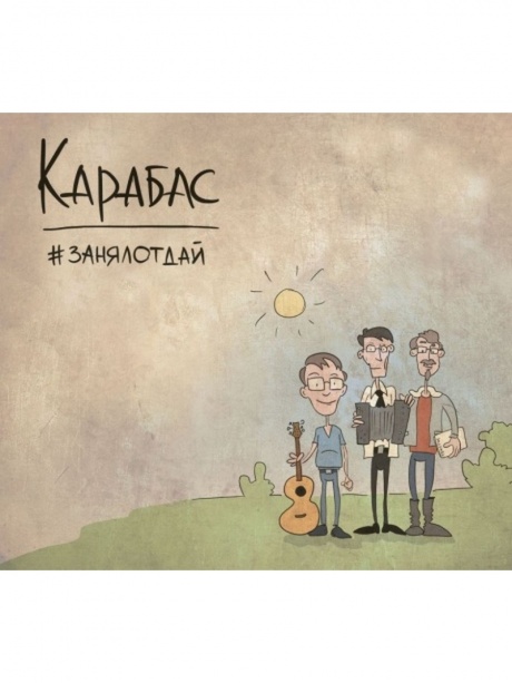 

КАРАБАС - #занялотдай