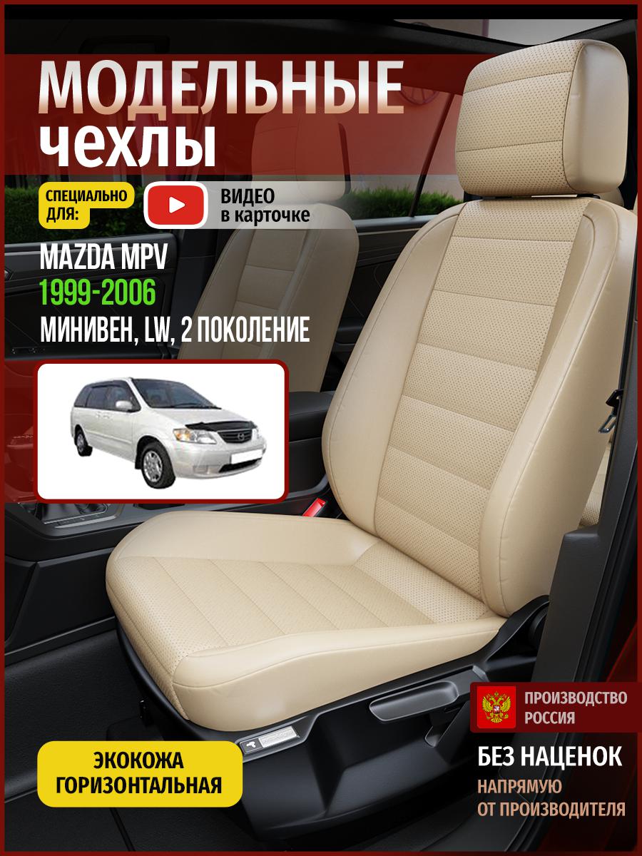 

Чехлы на сиденья Чехлы.ру для Мазда Мпв LW 2 4631AV822FT экокожа бежевый, 405