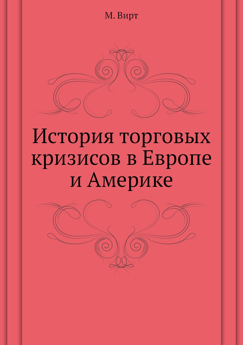 

История торговых кризисов в Европе и Америке