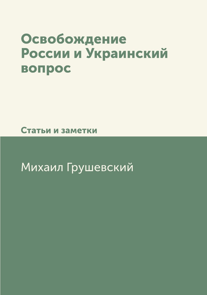 

Книга Освобождение России и Украинский вопрос. Статьи и заметки