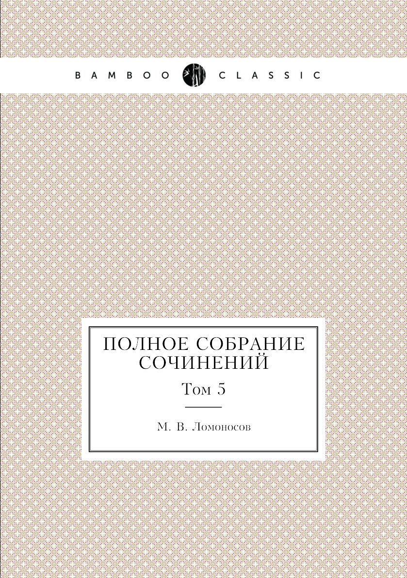 

Полное собрание сочинений. Том 5
