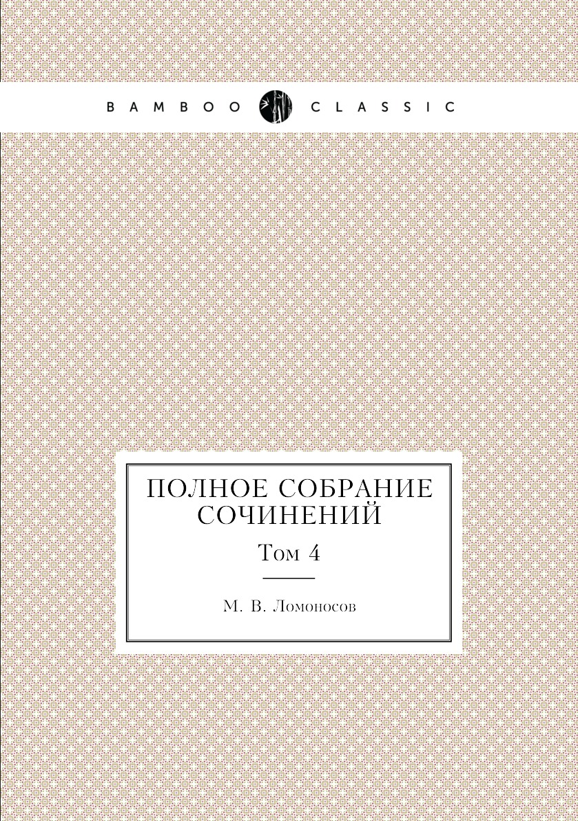 

Полное собрание сочинений. Том 4