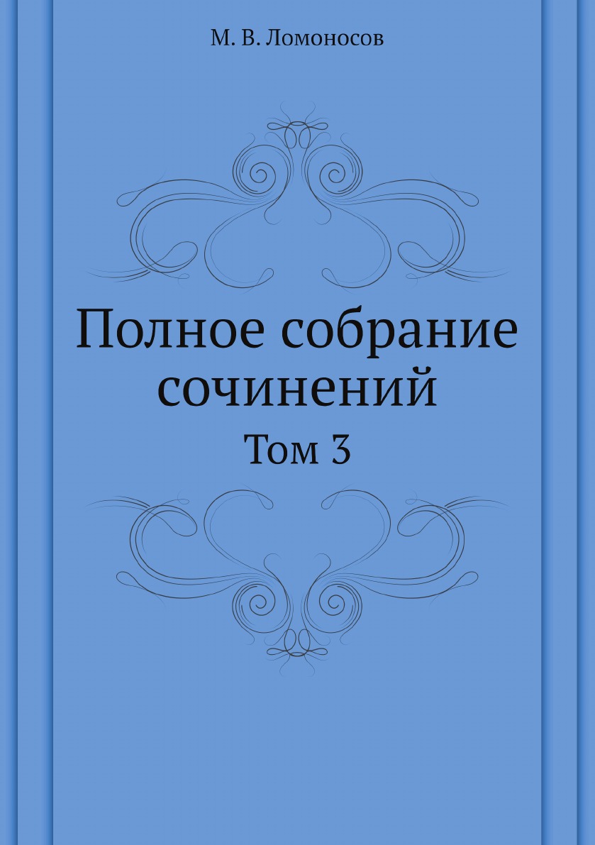 

Полное собрание сочинений. Том 3