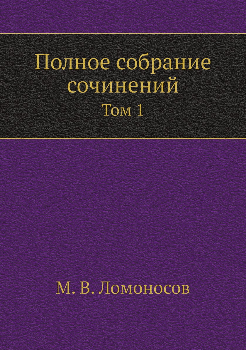 

Полное собрание сочинений. Том 1