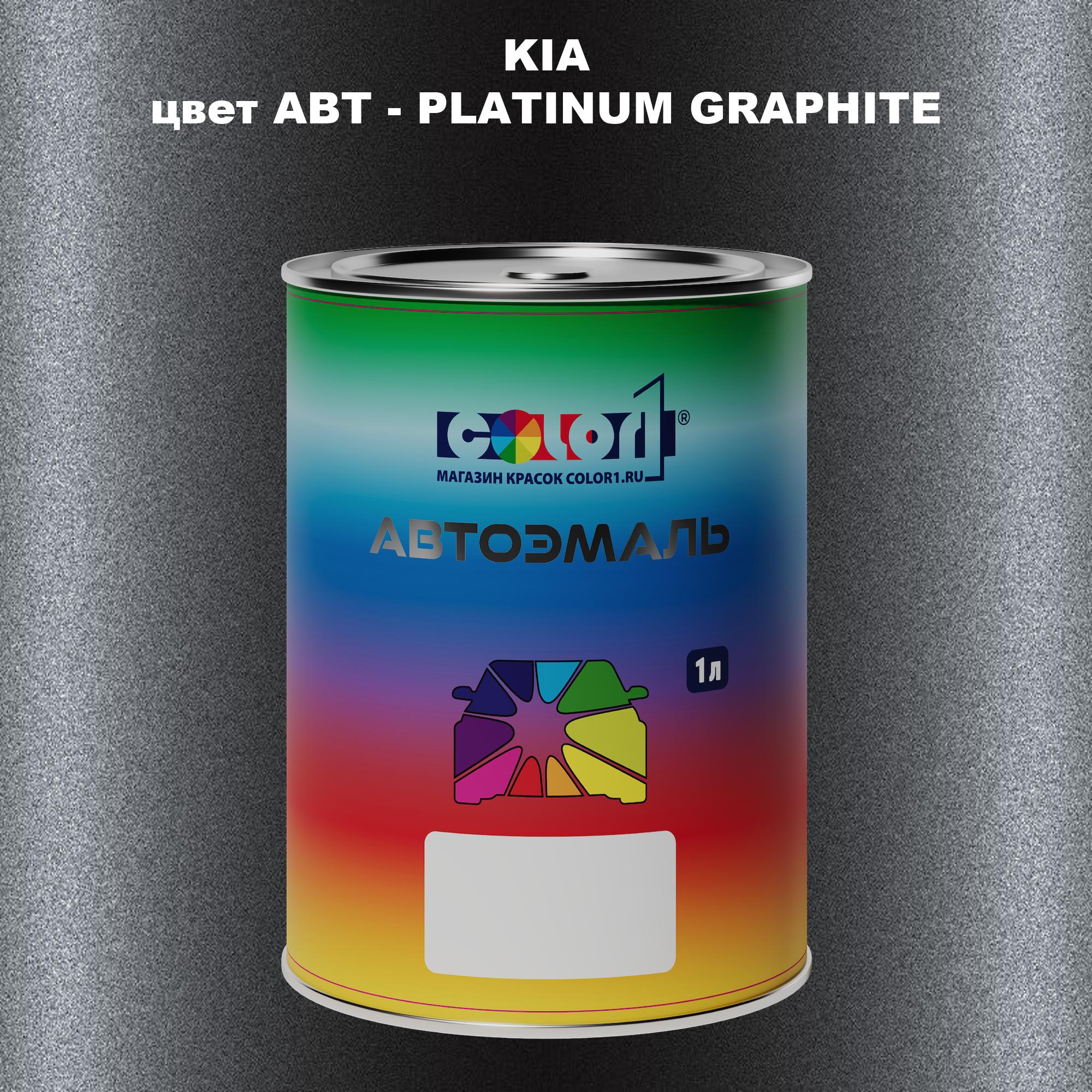 

Автомобильная краска COLOR1 для KIA, цвет ABT - PLATINUM GRAPHITE, Прозрачный