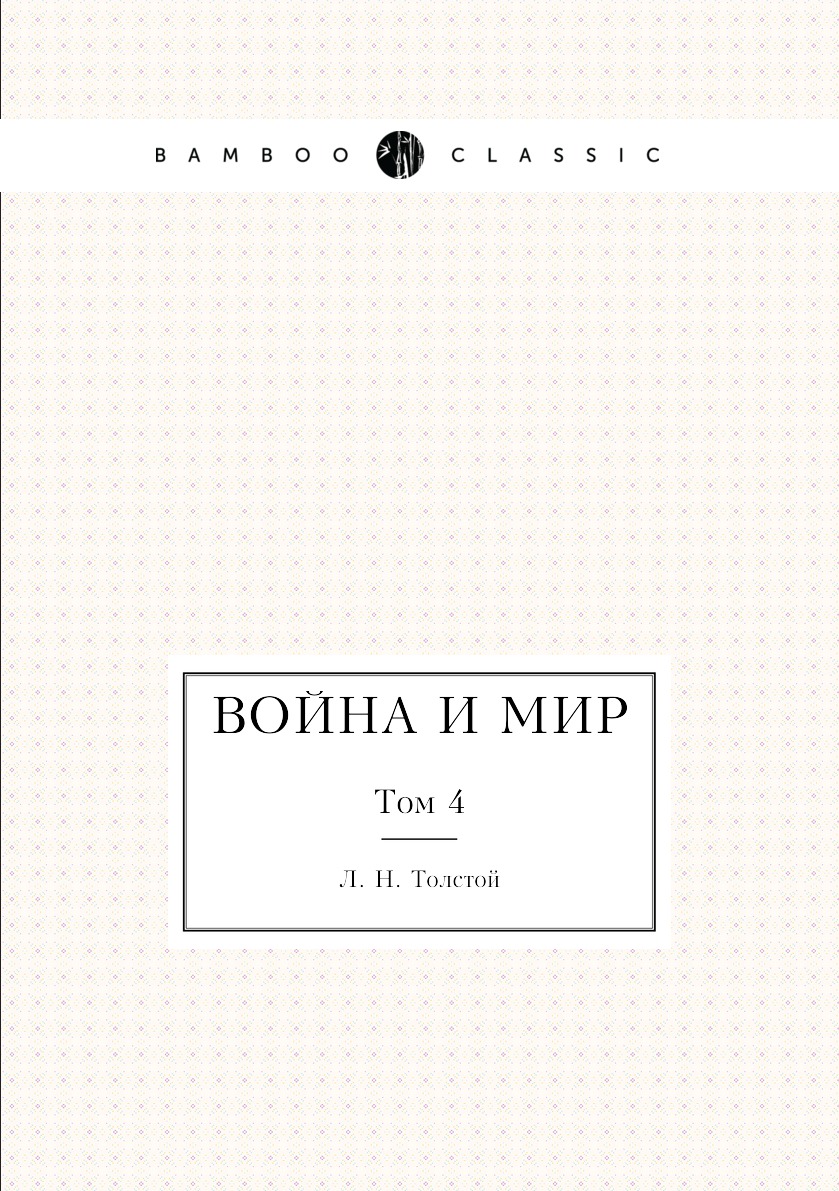 

Книга Война и мир. Том 4