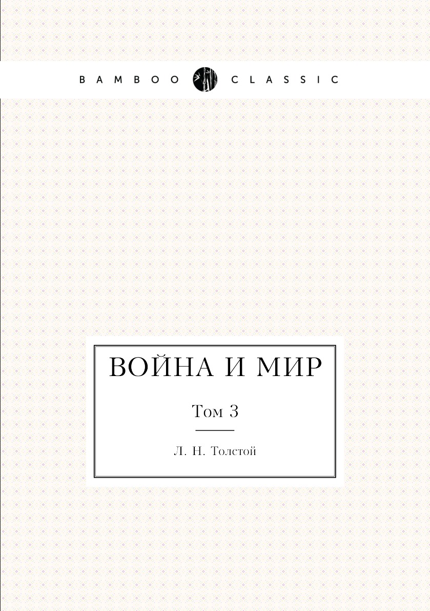 

Война и мир. Том 3