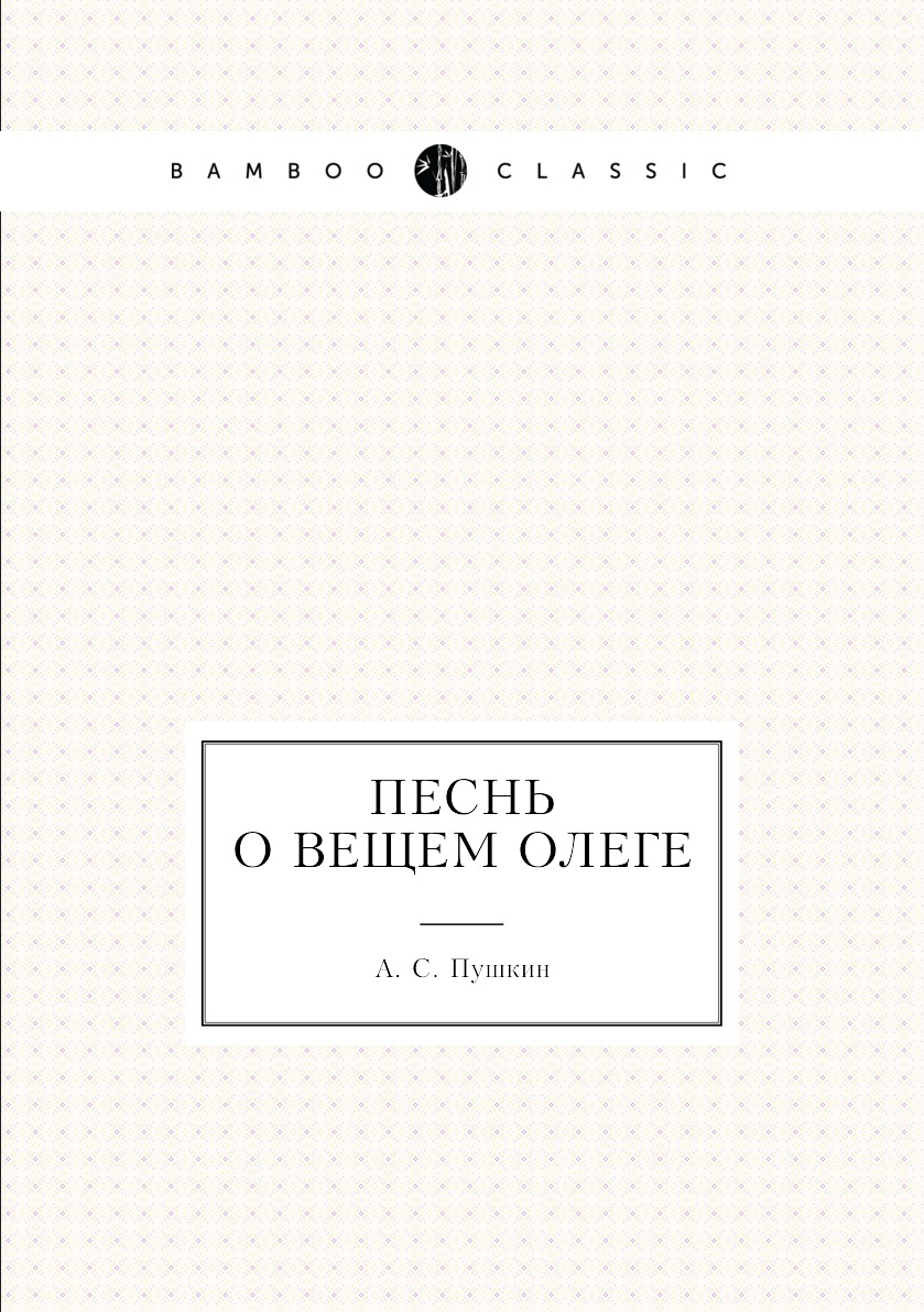 

Песнь о вещем Олеге