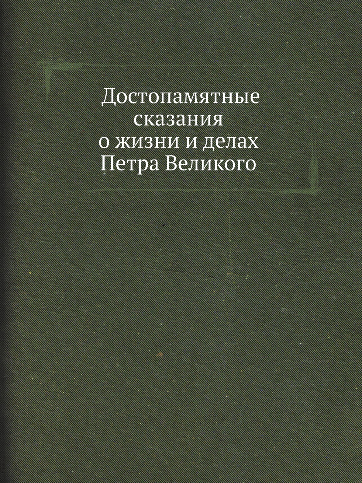 

Книга Достопамятные сказания о жизни и делах Петра Великого