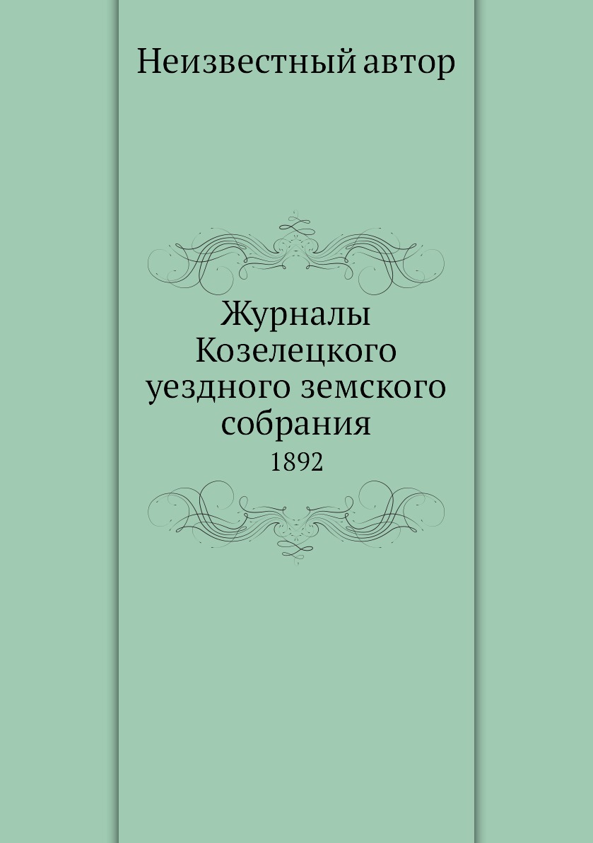 

Журналы Козелецкого уездного земского собрания. 1892
