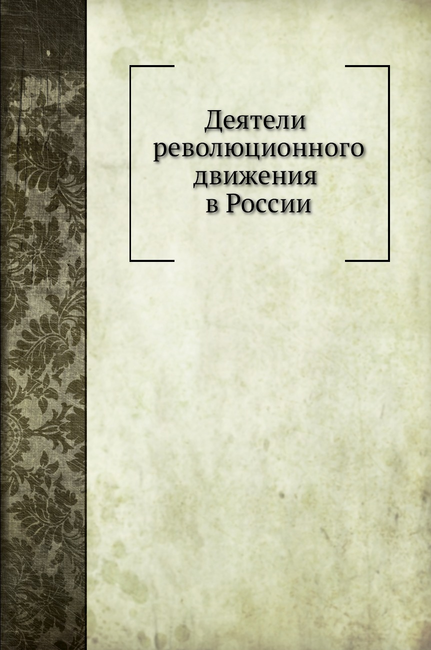 

Книга Деятели революционного движения в России