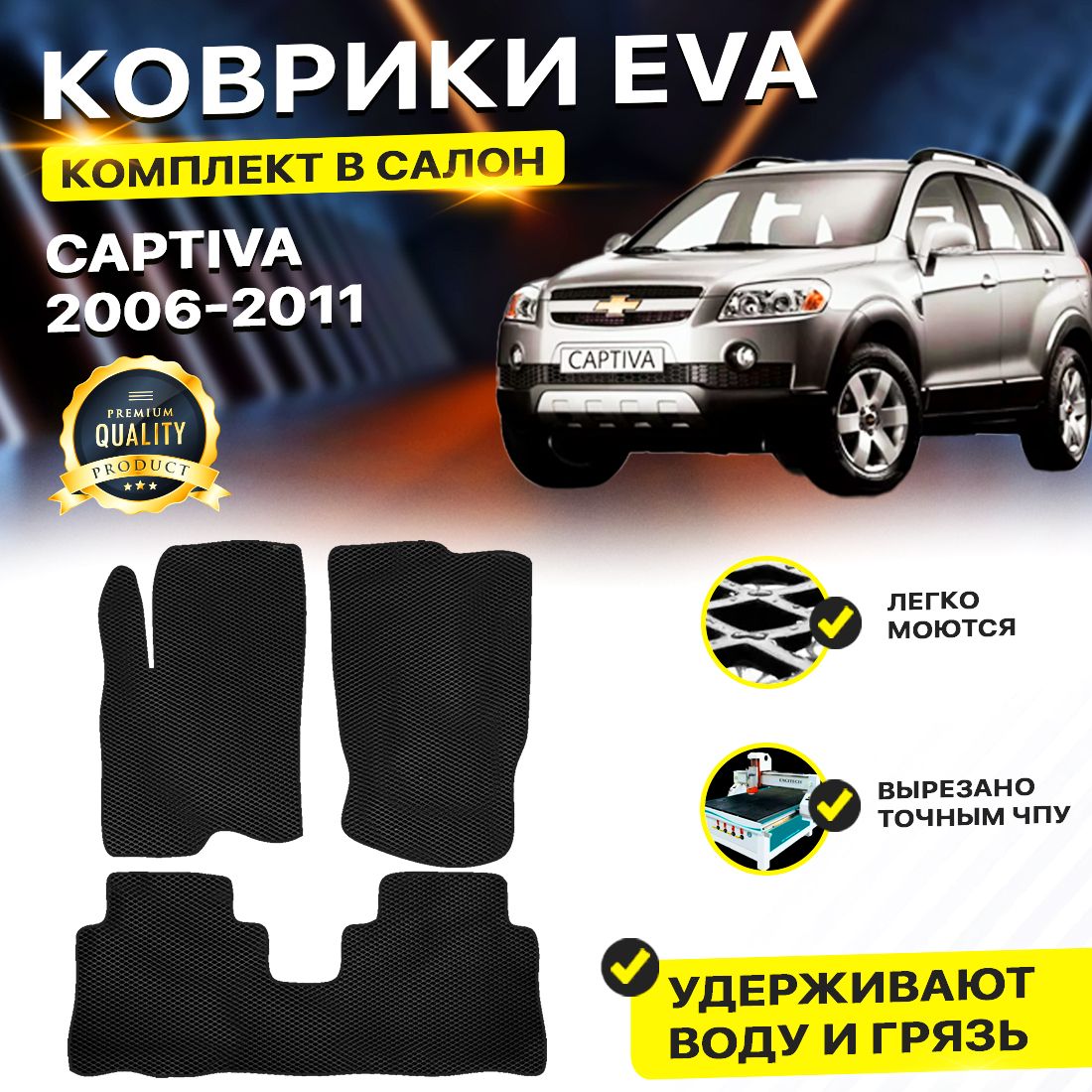 

Комплект ковриков DreamCar Technology CHEVROLET CAPTIVA 1 2006-2011 черный