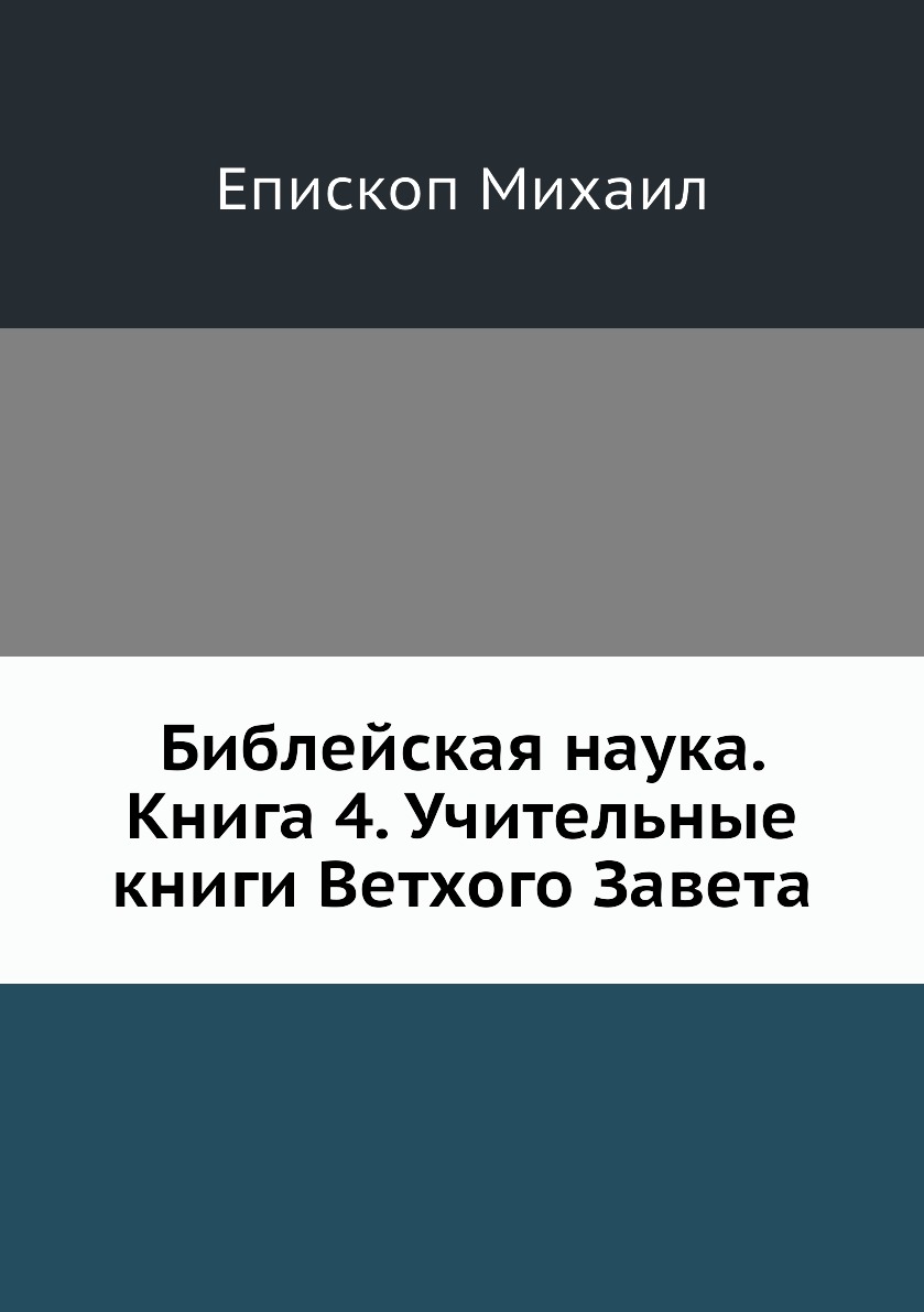 

Библейская наука книга 4 Учительные книги Ветхого Завета