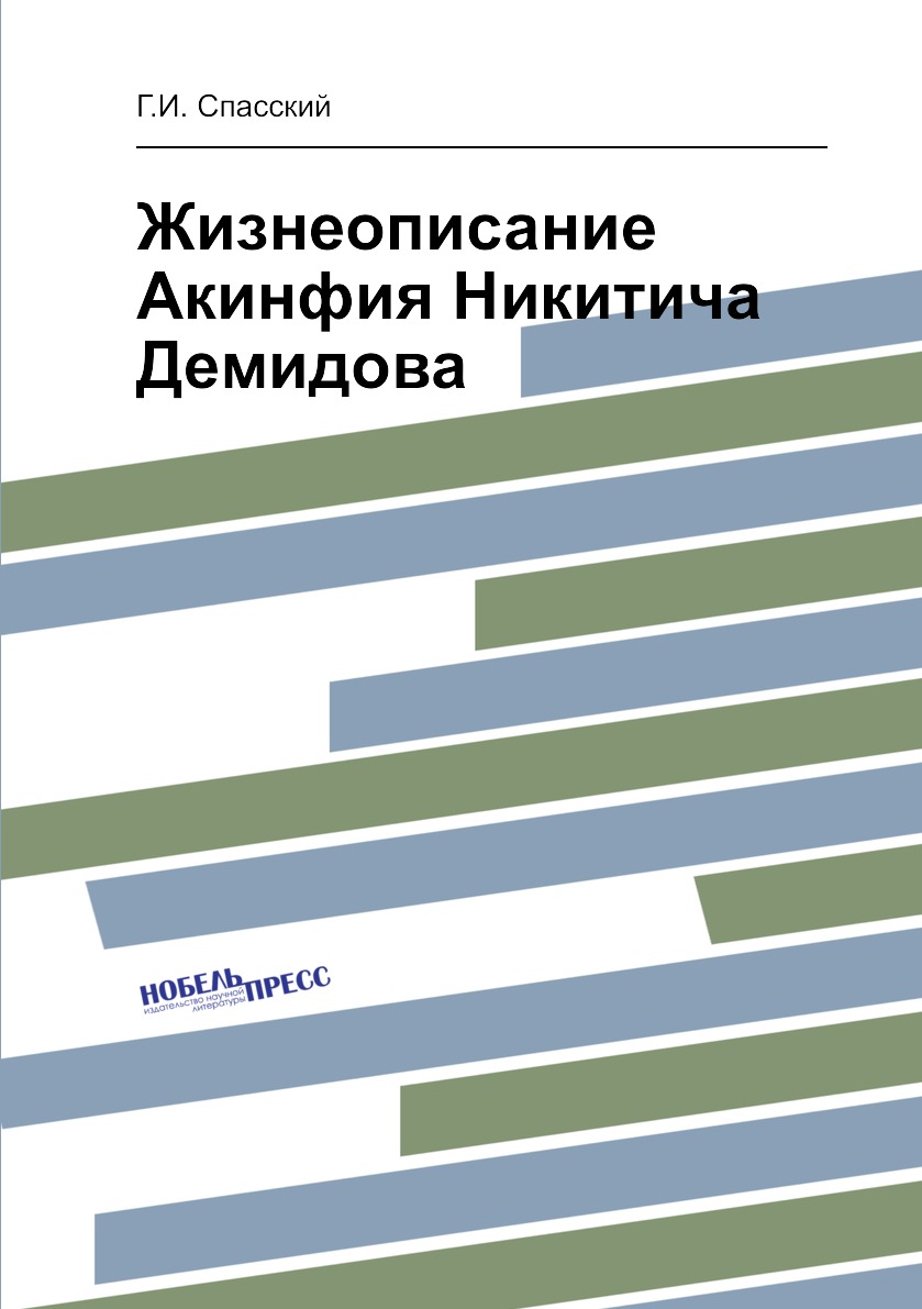 фото Книга жизнеописание акинфия никитича демидова нобель пресс