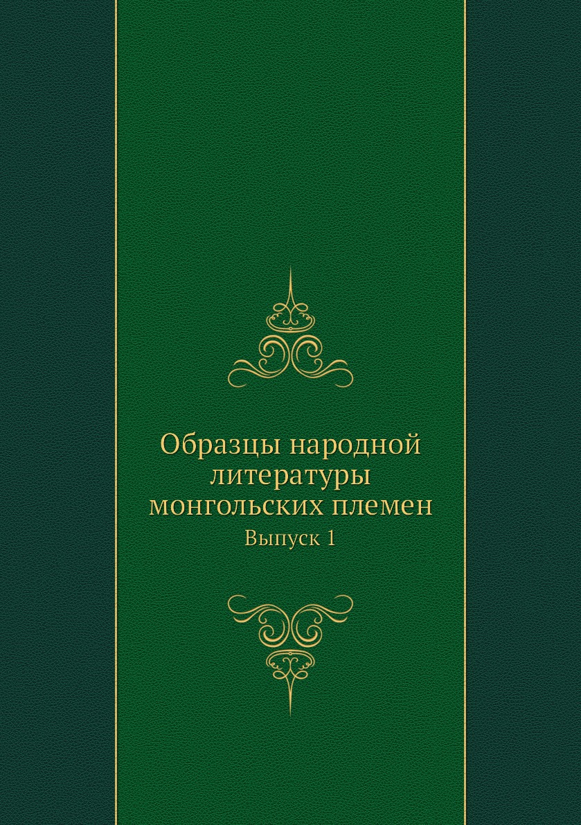 

Образцы народной литературы монгольских племен. Выпуск 1