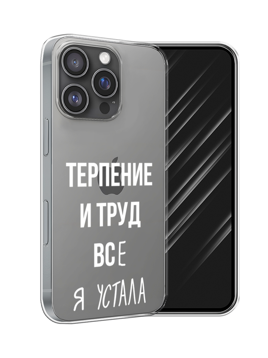 

Чехол Awog на Apple iPhone 16 Pro "Все я устала", Белый;серый;прозрачный, 16250-1