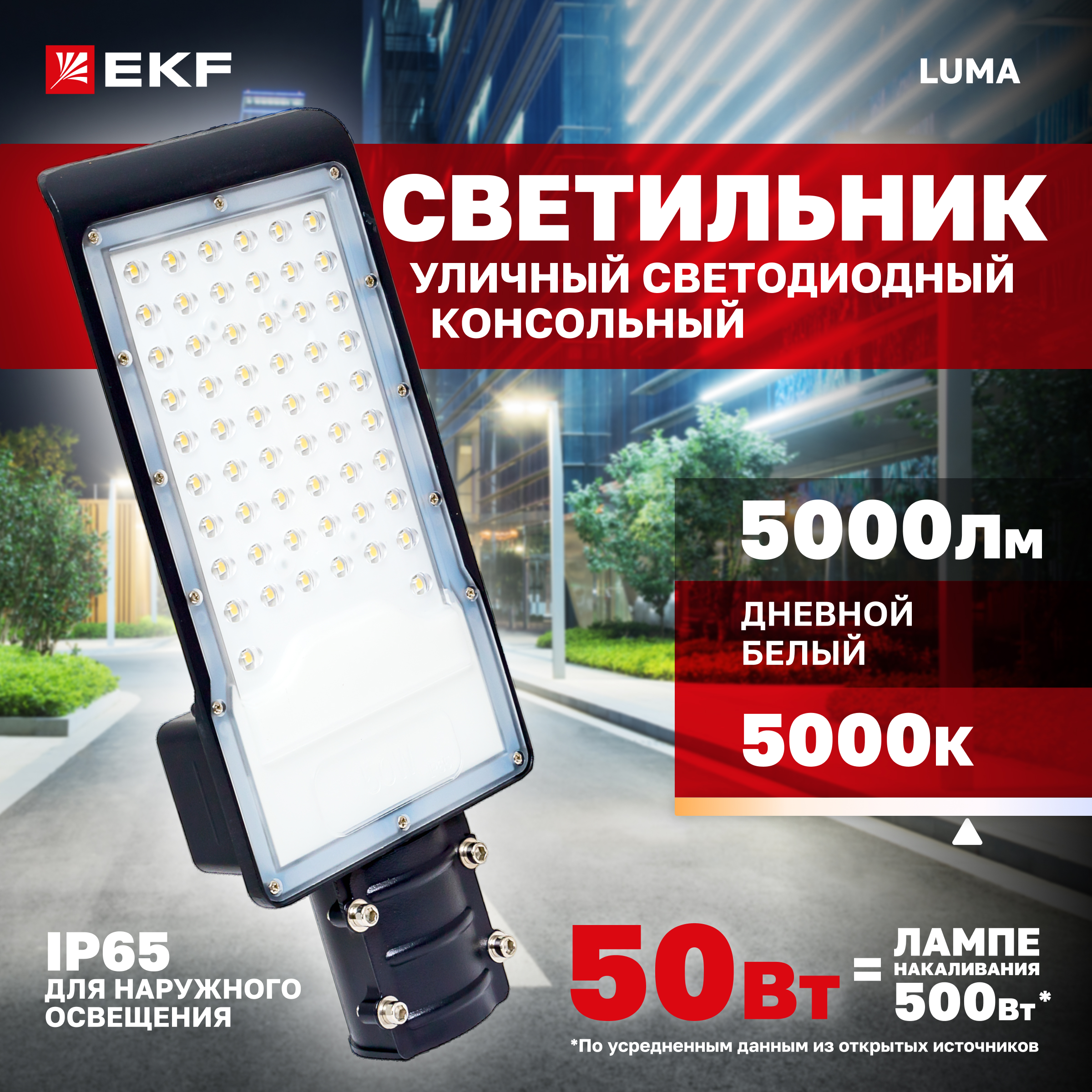 Светильник светодиодный консольный ДКУ-9002-Ш 50Вт 5000К IP65 EKF PROxima