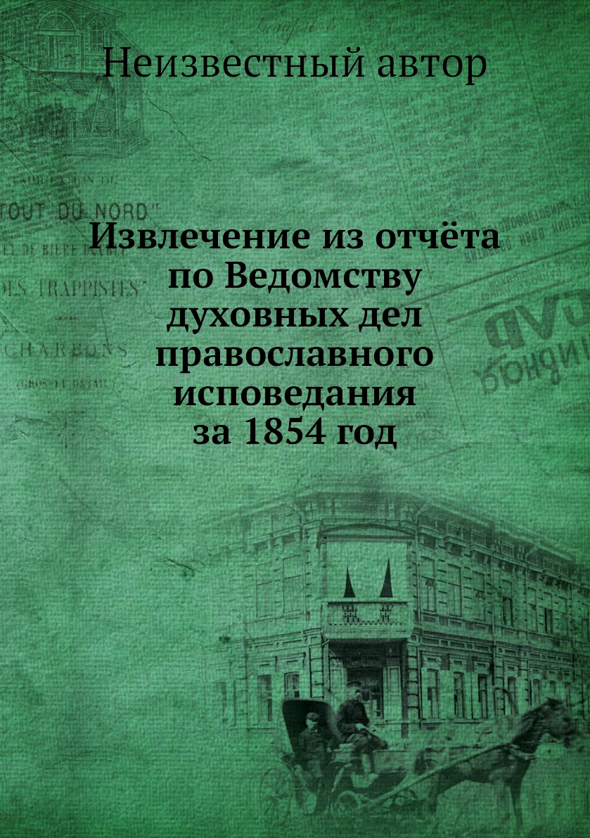 Книга Извлечение из отчёта по Ведомству духовных дел православного исповедания за 1854 год