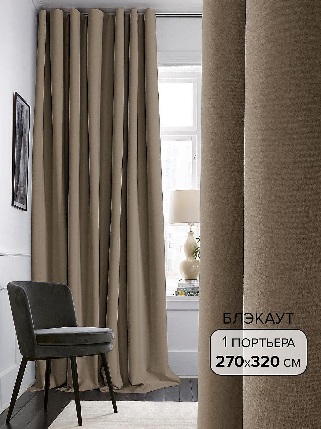 

Портьера AT HOME / шторы в комнату 270х320 см / Пориз (капучино) - 320 см, 103041