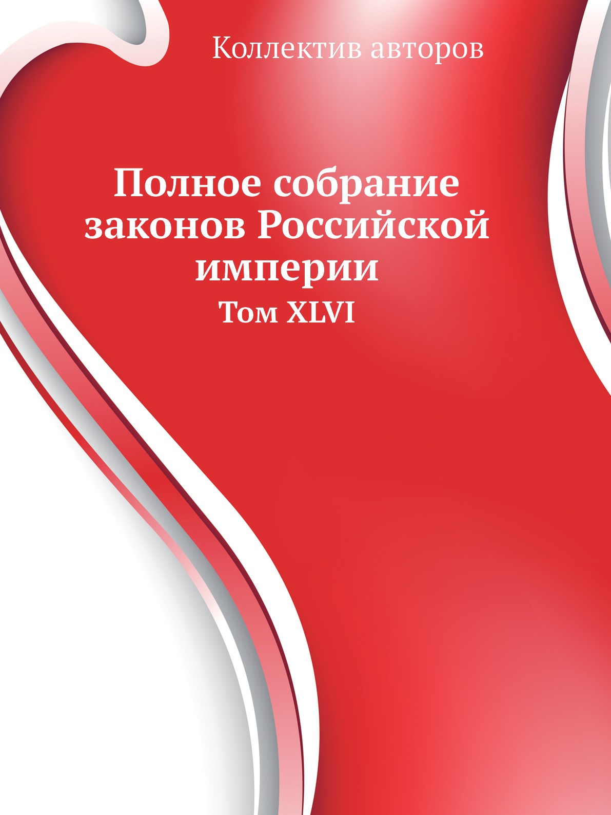 

Книга Полное собрание законов Российской империи. Том XLVI