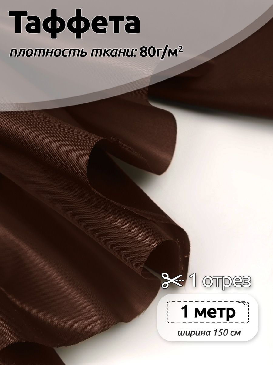 

Ткань подкладочная Таффета С190Т, 100х150см, коричневый, 3.ТАФ.С190Т.B422.80.1.MAG.KOLL.95034