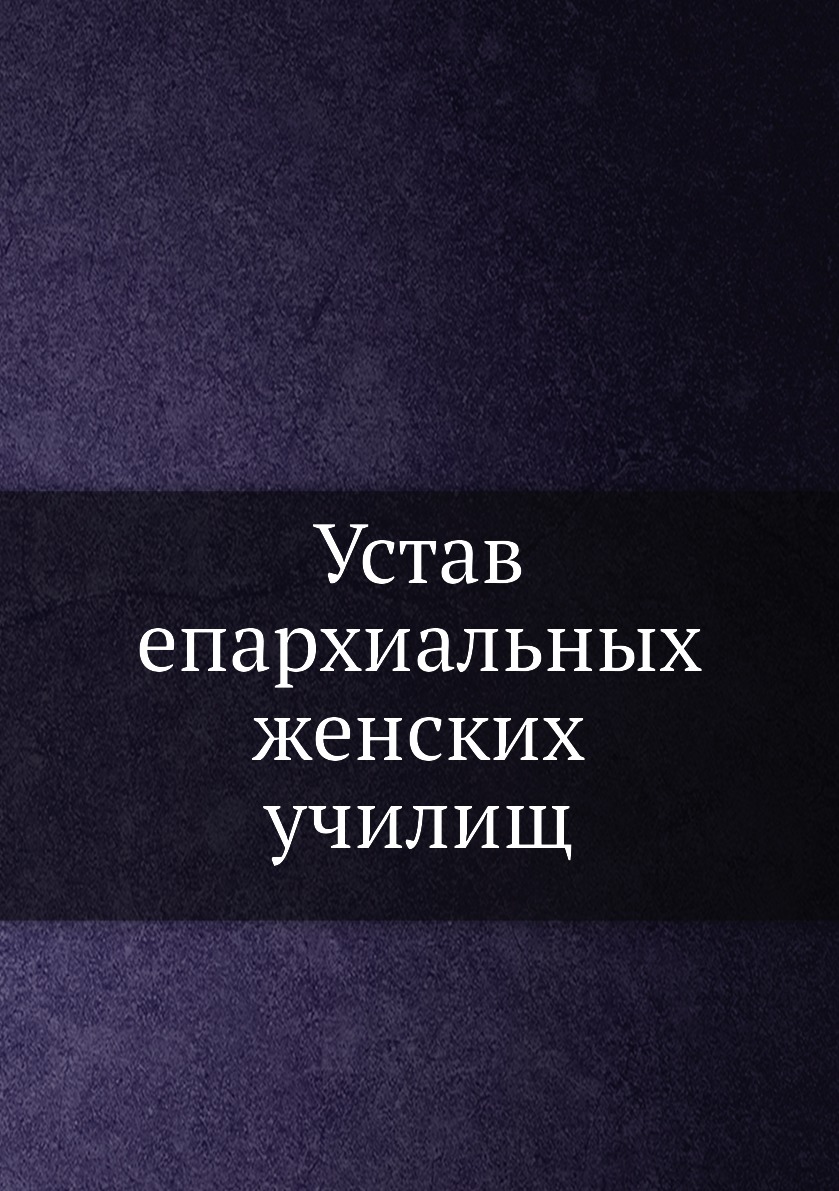 

Устав епархиальных женских училищ